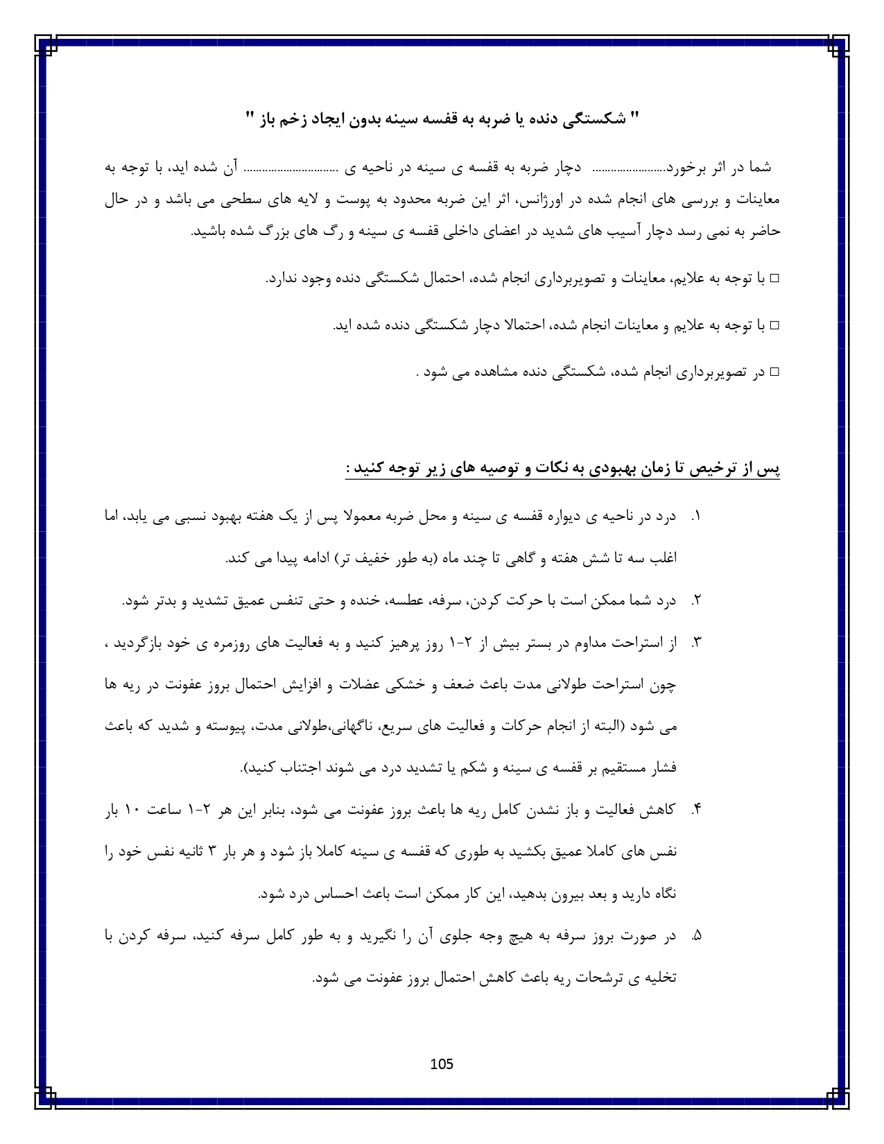 آسیب غیرنافذ قفسه سینه - صفحه ۱۰۵